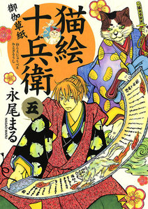 猫絵十兵衛 ～御伽草紙～(24) 電子書籍版 | ebookjapan ヤフー店