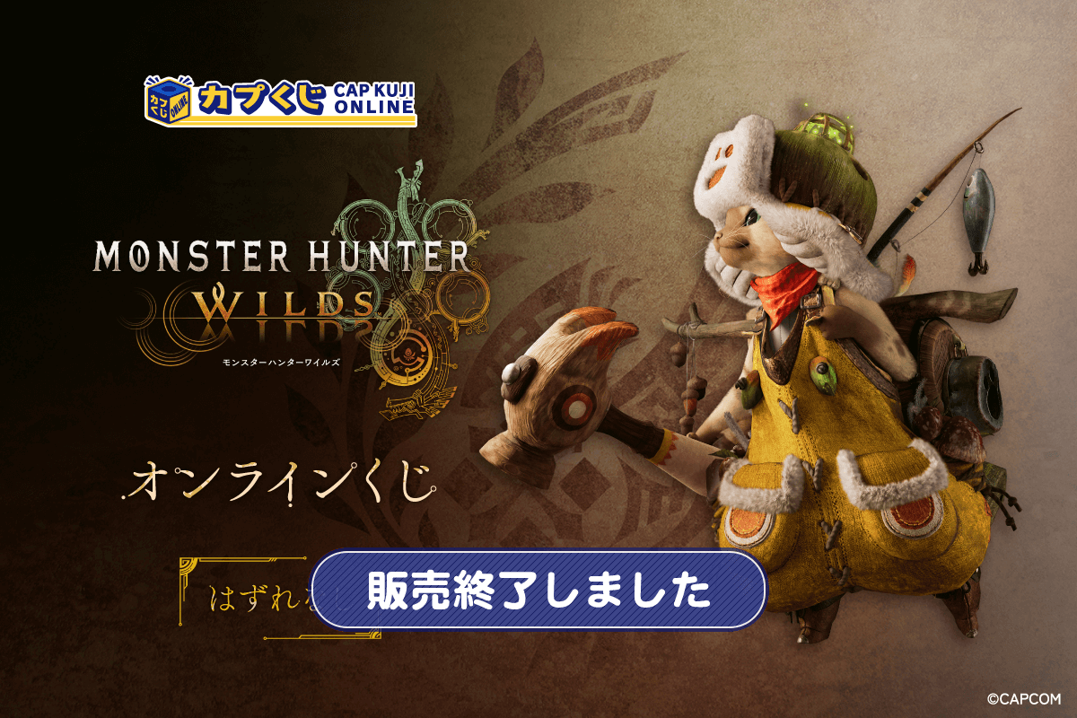 モンスターハンターワイルズ くじ | カプくじオンライン