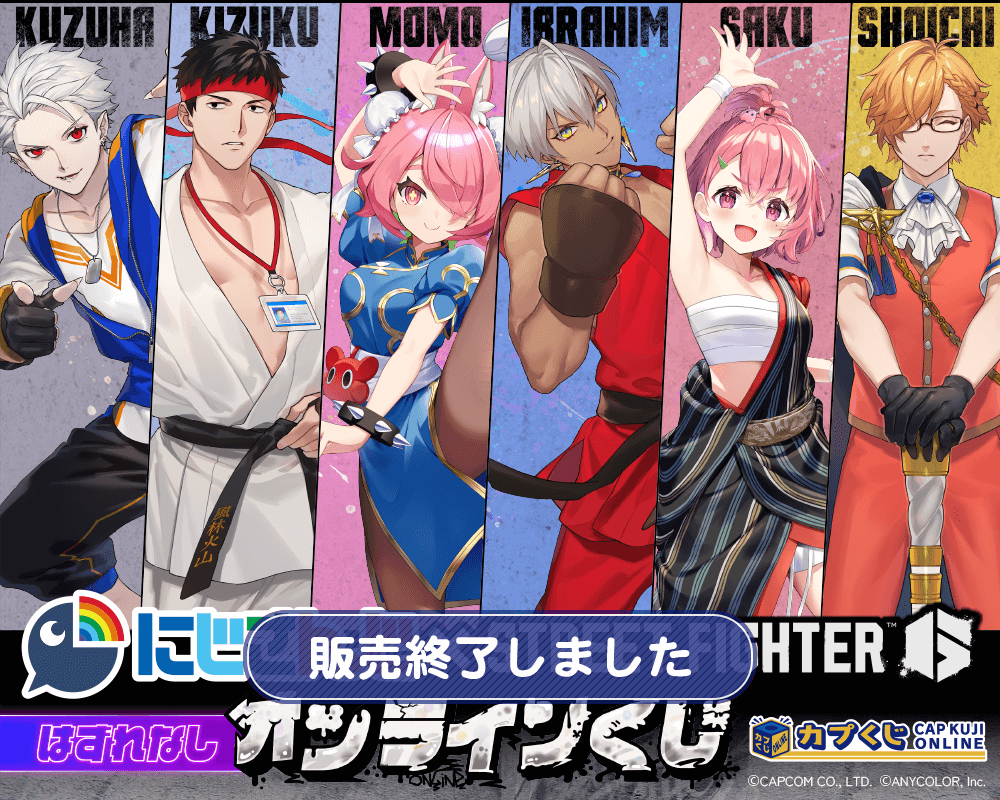 ストリートファイター6×にじさんじ コラボくじ | カプくじオンライン