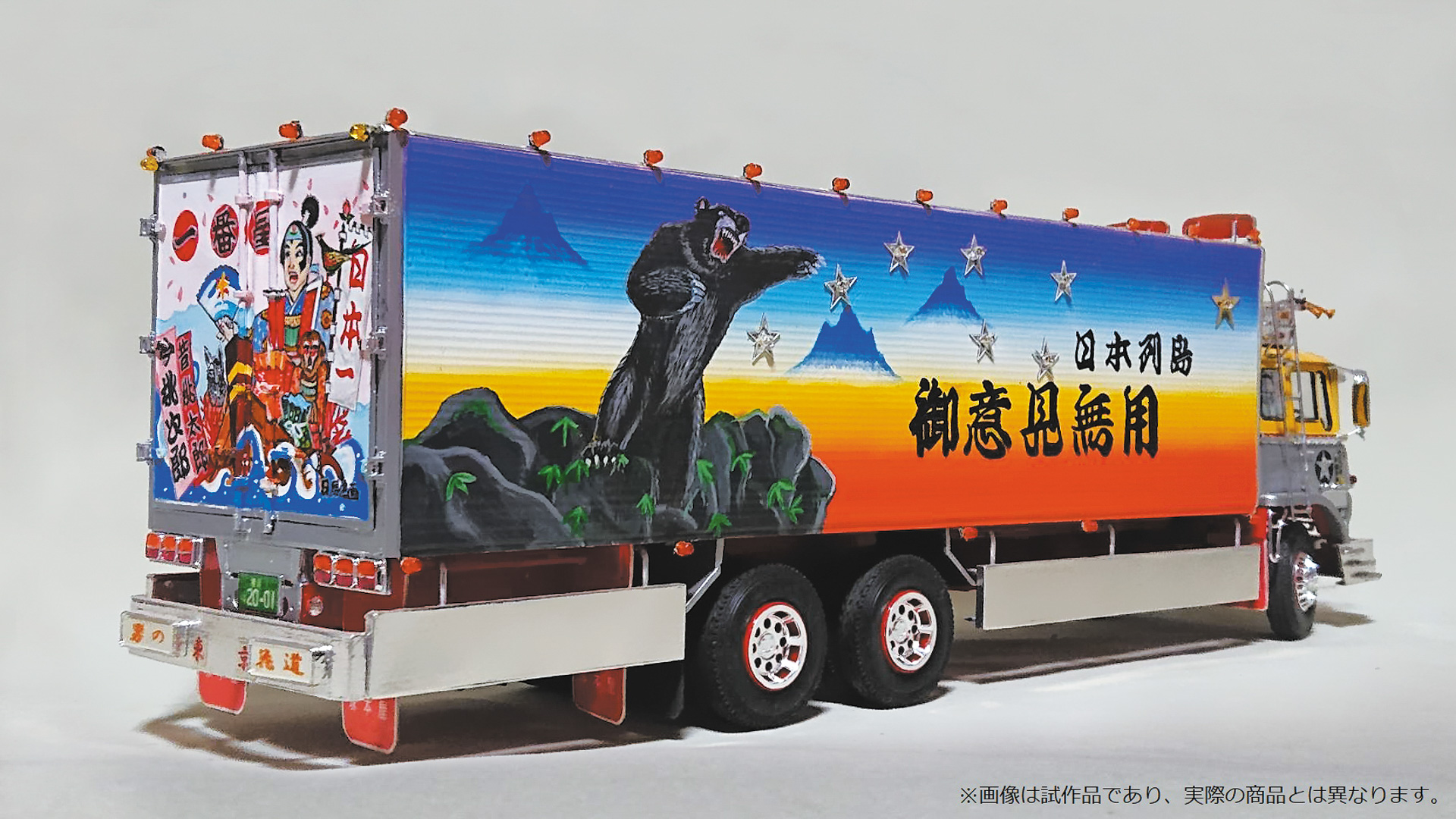 アオシマ、映画「トラック野郎」劇場公開45周年を記念した「一番星 御