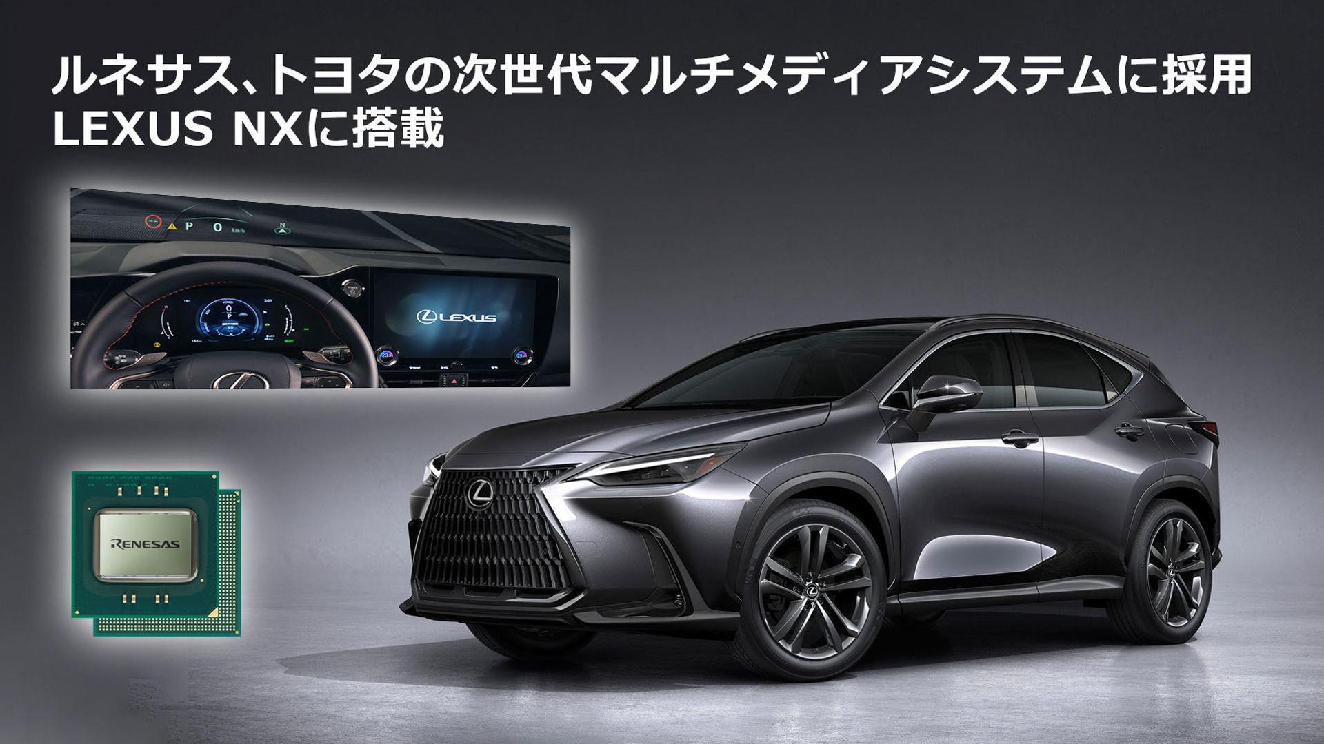 トヨタ、レクサス「NX」からルネサス「R-Car」搭載の次世代マルチ