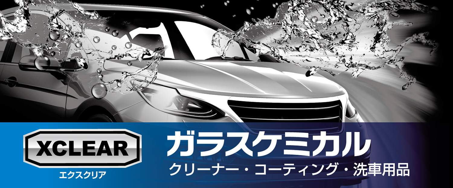 XCLEAR（エクスクリア） | カーメイト 公式オンラインストア本店