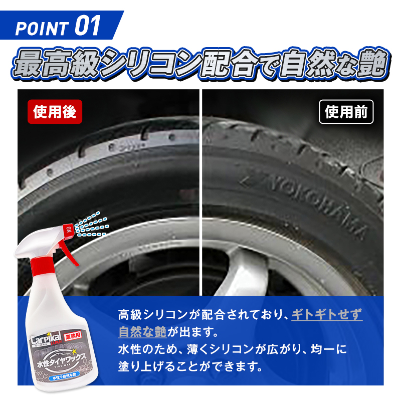 業務用 カーピカル水溶性タイヤワックス｜カーピカルJAPAN