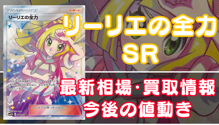 リーリエの全力SR】買取価格や相場・値段推移を最新の高騰・下落予想