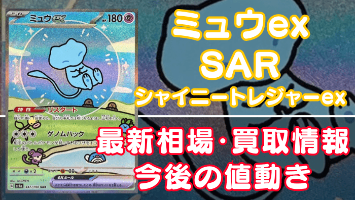 ミュウexSAR（シャイニートレジャーex）】買取価格や相場・値段推移を