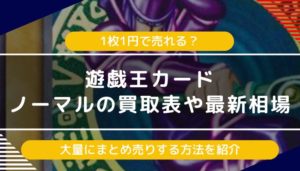 遊戯王】ノーマルの買取表や相場｜1枚1円で売れる？大量にまとめ売り