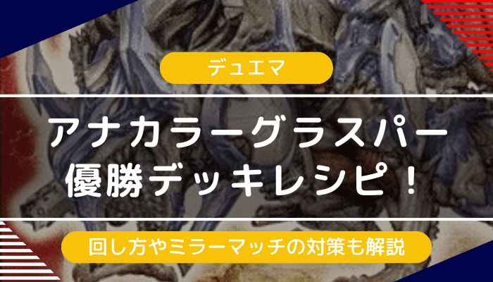 デュエマ】アナカラーグラスパー優勝デッキレシピ｜回し方やミラー