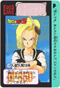 535 人造人間18号 美品！ カードダス・ビックリマン販売と買取タイム