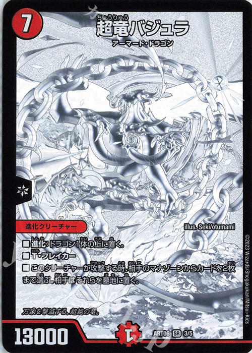 SR 超竜バジュラ 買取 | [DMART-06] 神アート スーパー・ヴィジュアル