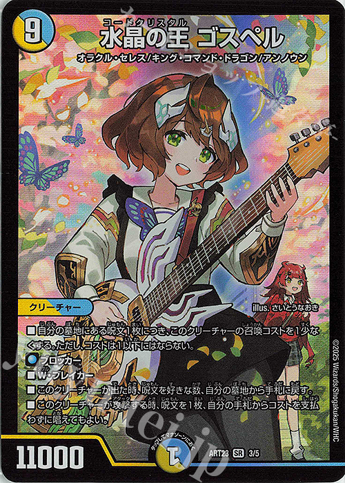 SR 水晶の王 ゴスペル 買取 | [DMART-23] 神アート ドラゴン娘の文化祭