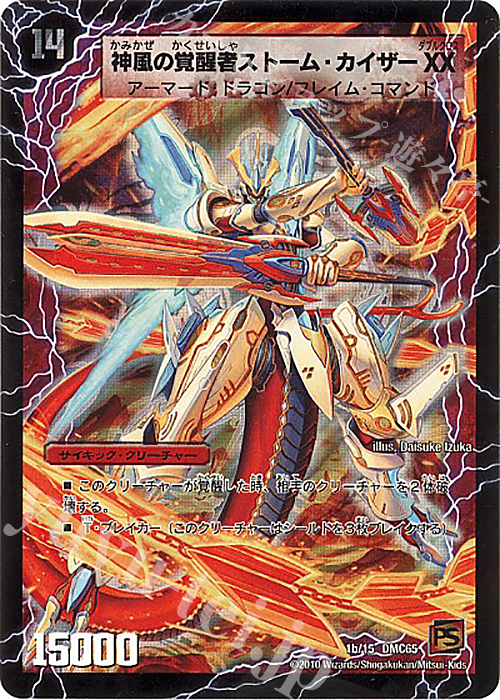 時空の嵐ストームXX｜神風の覚醒者ストーム・カイザー XX 販売 | [DMC