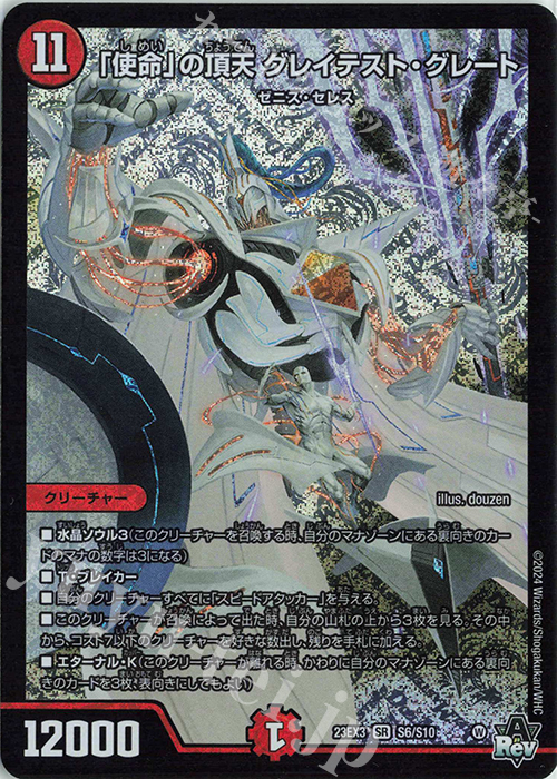 SR 「使命」の頂天 グレイテスト・グレート 買取 | [DM23-EX3] アビス