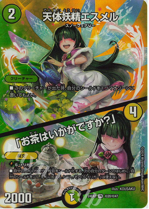 VR 天体妖精エスメル｜「お茶はいかがですか?」 買取 | [DM24-EX2