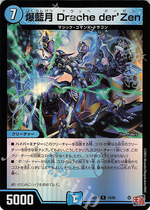 R-foil 爆藍月 Drache der'Zen(デュエナマイトVer.) 販売 | [DM24-EX3