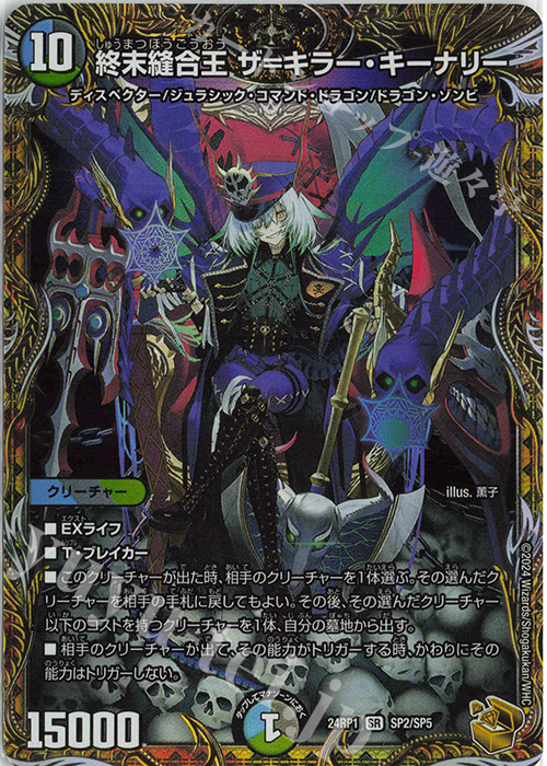 SR 終末縫合王 ザ=キラー・キーナリー(金トレジャー) 買取 | [DM24-RP1