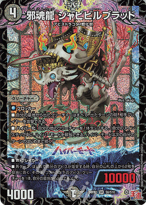 SR 邪魂龍 ジャビビルブラッド 販売 | [DM24-RP2] 王道篇 第2弾