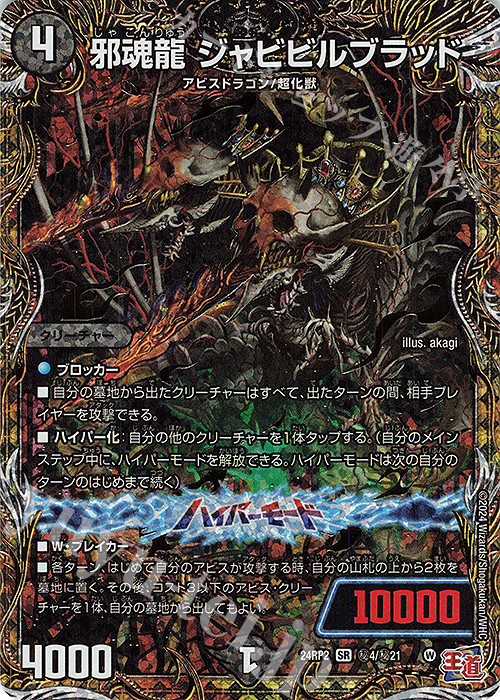 SE 邪魂龍 ジャビビルブラッド(シークレットレア仕様) 買取 | [DM24