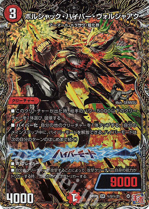 SE ボルシャック・ハイパー・ヴォルジャアク(シークレットレア仕様