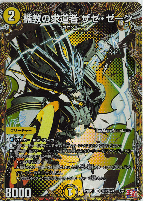 SE 楯教の求道者 ザゼ・ゼーン(シークレットレア仕様) 買取 | [DM24
