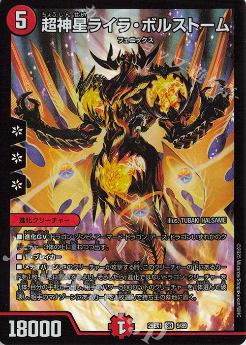 SR 超神星ライラ・ボルストーム 販売 | [DM25-EX1] 愛感謝祭 ヒロイン