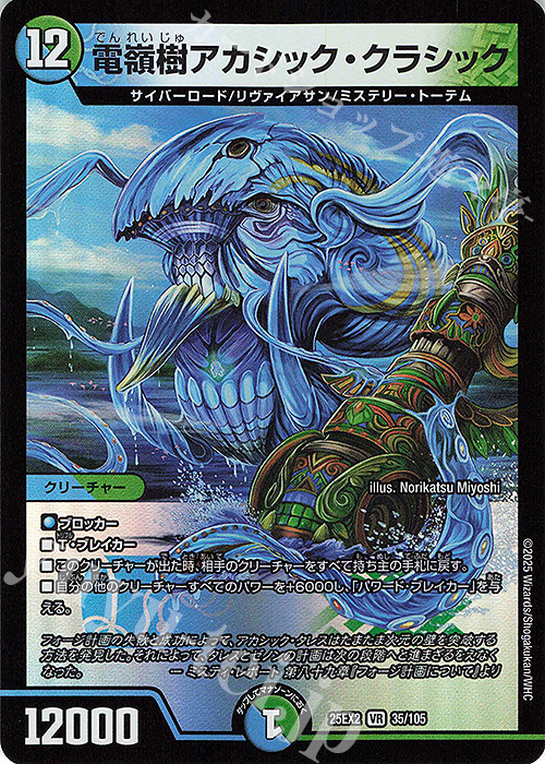 VR 電嶺樹アカシック・クラシック 買取 | [DM25-EX2] 王道vs邪道