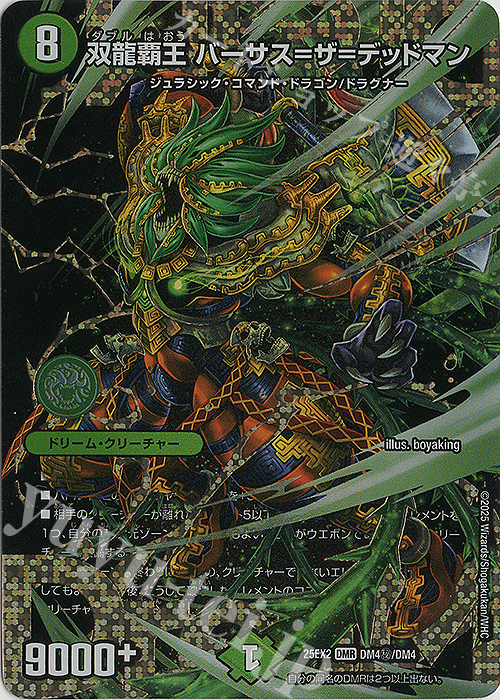 SE 双龍覇王 バーサス＝ザ＝デッドマン(シークレットドリームレア仕様