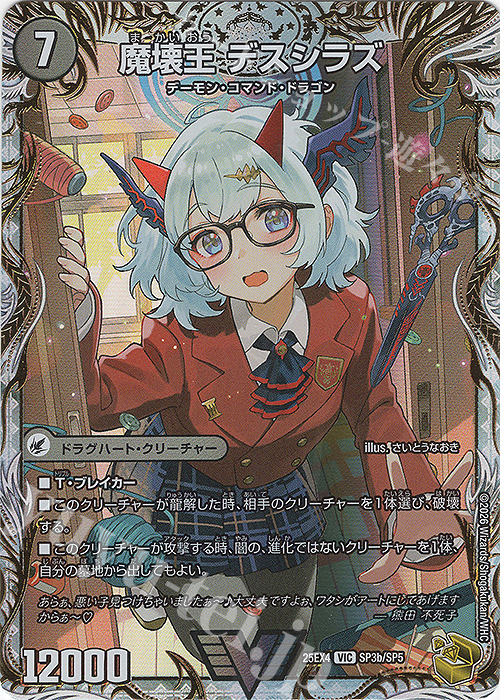 VIC 滅殺刃 ゴー・トゥ・ヘル｜魔壊王 デスシラズ(金トレジャー) 販売