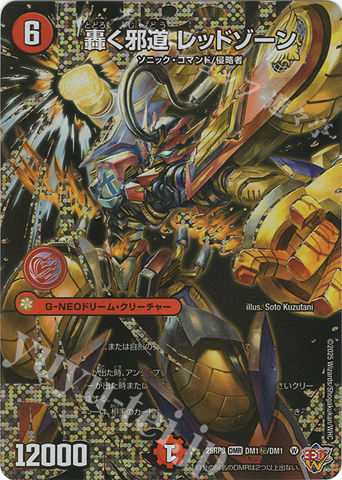 SE 轟く邪道 レッドゾーン(シークレットドリームレア仕様) 買取