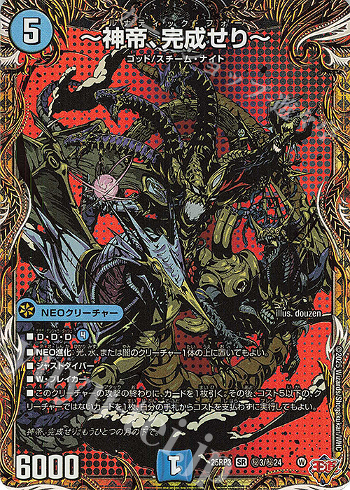 傷】 SE ～神帝、完成せり～(シークレットレア仕様) 販売 | [DM25-RP3