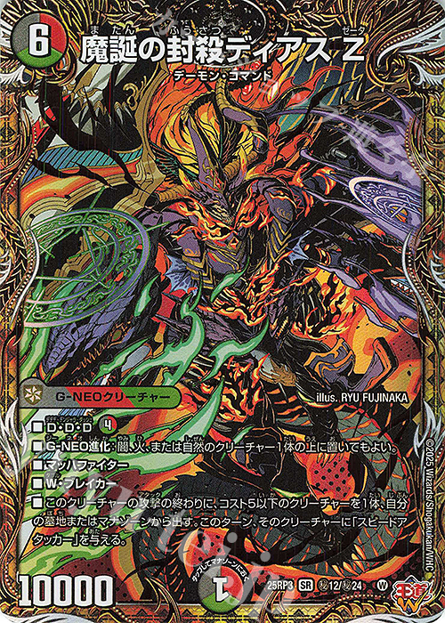 SE 魔誕の封殺ディアス Z(シークレットレア仕様) 買取 | [DM25-RP3