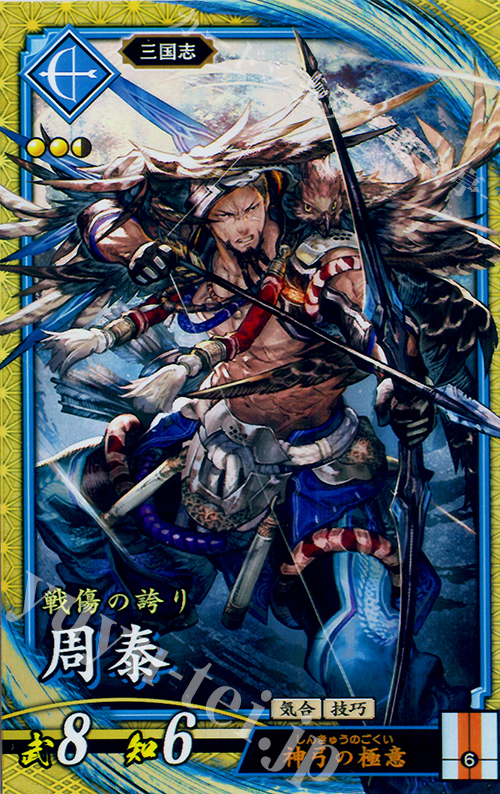 SR 周泰 販売 | 六極の煌剣 | 英傑大戦通販ならカードショップ -遊々亭-