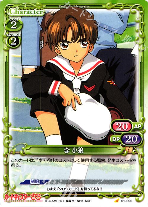 C 李 小狼 販売 | カードキャプターさくら 1.0 | プレシャスメモリーズ