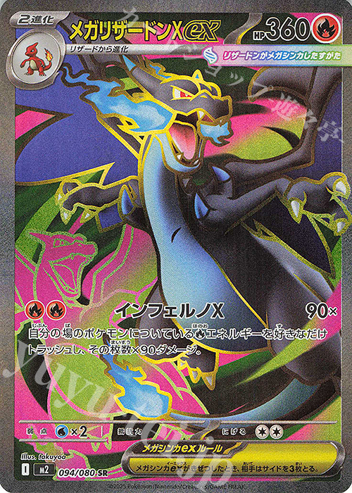 SR メガリザードンXex 販売 | [M2] 拡張パック インフェルノX