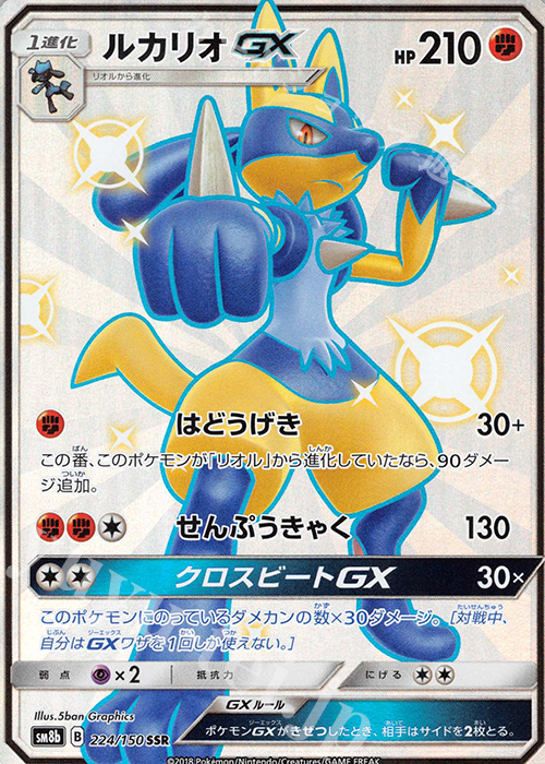 SSR ルカリオGX 買取 | [SM8b] ハイクラスパック GXウルトラシャイニー