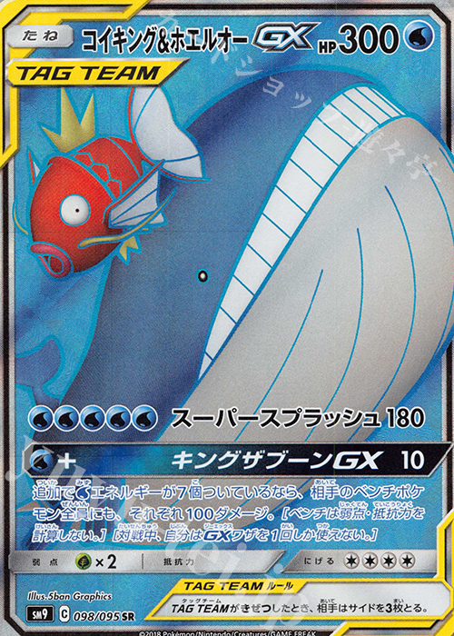 SR コイキング＆ホエルオーGX 買取 | [SM9] 拡張パック タッグボルト