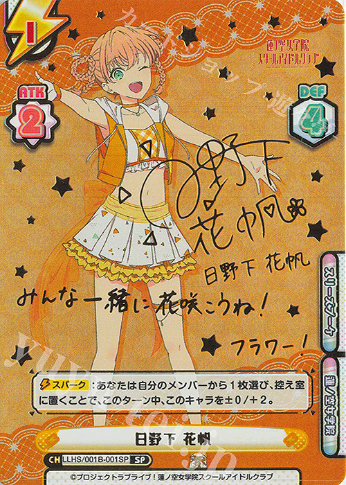 SP 日野下 花帆（サイン入り） 販売 | ラブライブ！蓮ノ空女学院