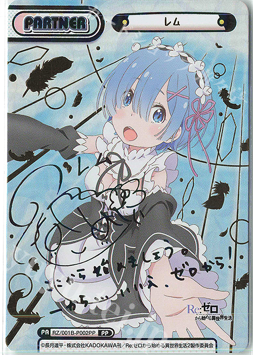 PP レム(サイン入り) 買取 | Re:ゼロから始める異世界生活 | Reバース