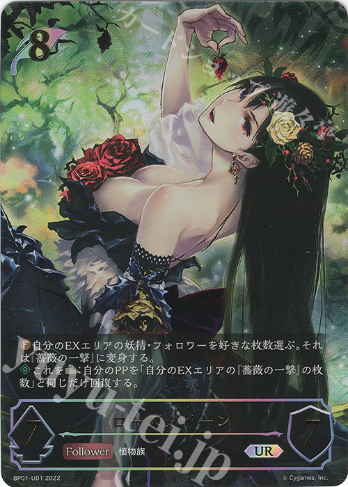 UR ローズクイーン 販売 | [BP01]創世の夜明け | Shadowverse EVOLVE