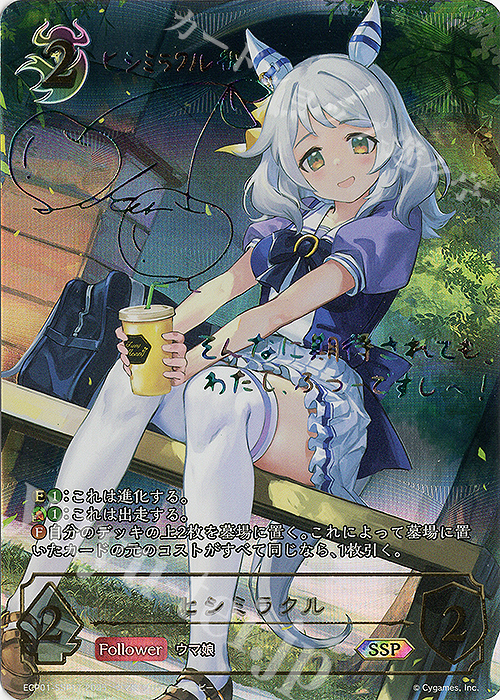 SSP ヒシミラクル(サイン入り) 販売 | [ECP01]EXコラボパック「ウマ娘