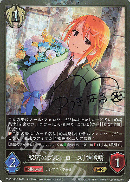 GR・プレミアム 〔秘密のブルーローズ〕結城晴 販売 | [ECP02]EXコラボ