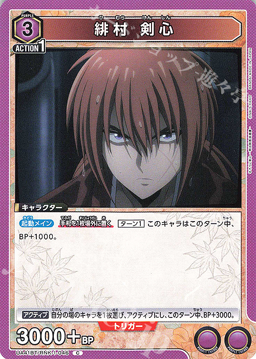 C 緋村 剣心 買取 | るろうに剣心 －明治剣客浪漫譚－ | ユニオン