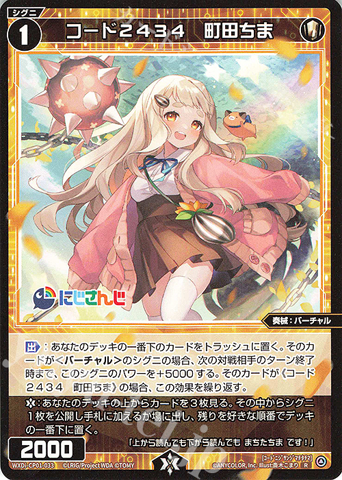 R コード2434 町田ちま 販売 | [WXDICP-01] にじさんじ DIVA | WIXOSS