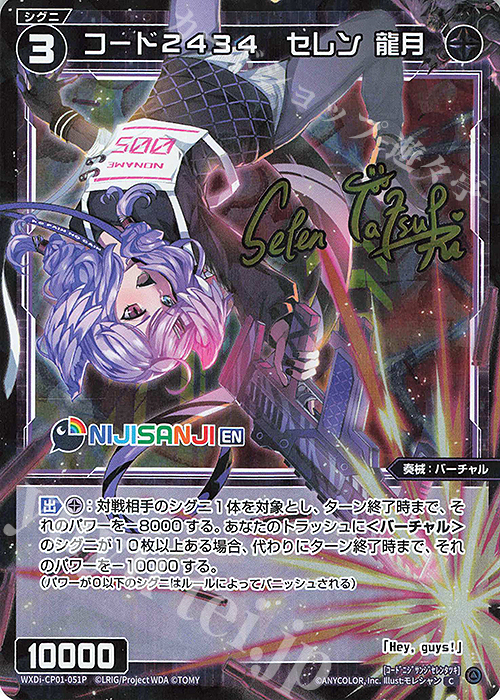 P-C コード2434 セレン 龍月(サイン入り) 販売 | [WXDICP-01] にじさん