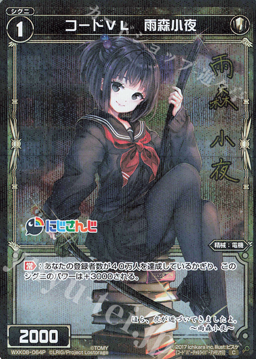 P-C コードVL 雨森小夜(サイン入り) 販売 | [WXK-08] アンリアリ