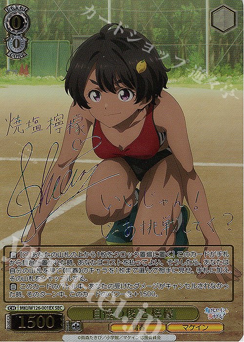 負けヒロインが多すぎる 自慢の俊足 檸檬 SEC サイン SEC 自慢の俊足