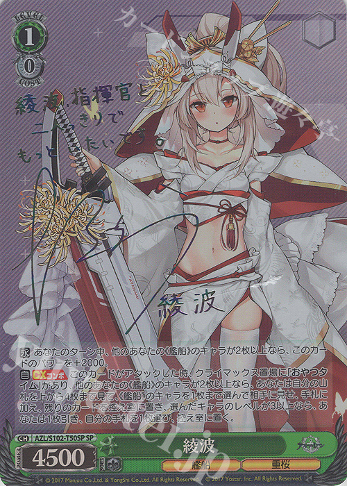 SP 綾波(サイン入り) 販売 | アズールレーン | ヴァイスシュヴァルツ