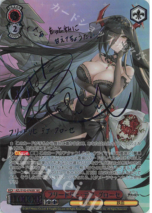 SEC フリードリヒ・デア・グローセ(サイン入り) 販売 | アズールレーン