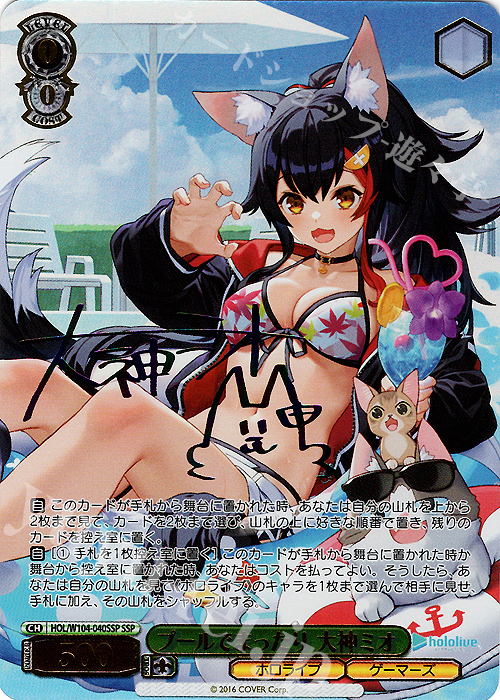 SSP プールでまったり 大神ミオ(サイン入り) 販売 | ホロライブ