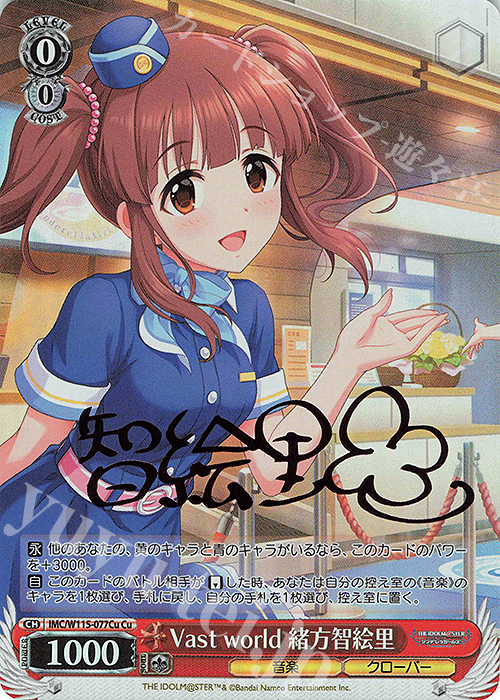 Cu Vast world 緒方智絵里(サイン入り) 買取 | アイドルマスター