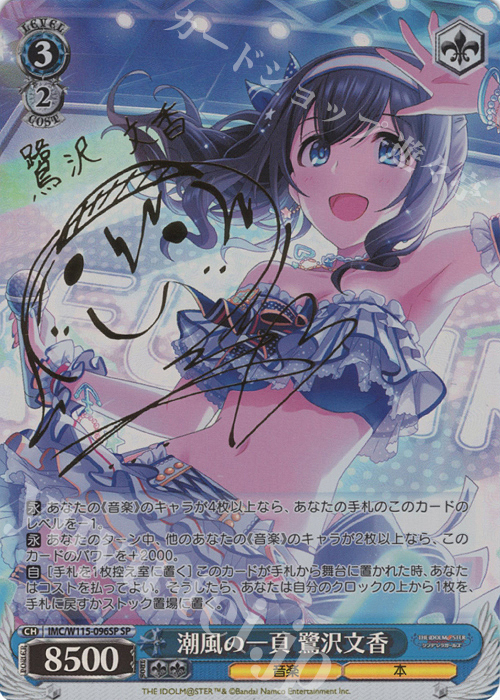 SP 潮風の一頁 鷺沢文香(サイン入り) 販売 | アイドルマスター